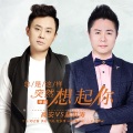 高安、赵洪涛 - 总是这样突然想起你