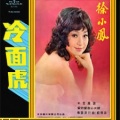徐小凤 - 冷面虎
