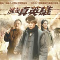 小沈阳 - 真英雄