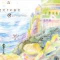 やなぎなぎ - 錫の繋ぎめ