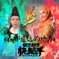 刘晓庆、二手玫瑰乐队 - 在那遥远的地方