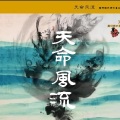 HITA - 天命风流