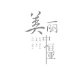 丛萌远 - 中恒亚的美丽