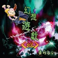 まらしぃ - 緑眼のジェラシー