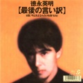 徳永英明 - 最後の言い訳