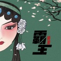 楠王 - 霸王