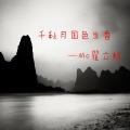 MC翟立柱 - 千秋月国色生香
