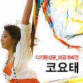 코요태 디지털 싱글 (미공개 Ver.)