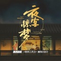 戎一Neo - 夜宴惊梦