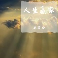 安筱冷 - 虫虫鼓 (Male God A)
