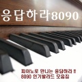 응답하라 8090 (피아노 발라드) (请回答 8090(钢琴抒情曲))
