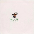 小田和正 - 風のように