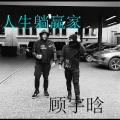 顾宇晗 - 哪咤demo
