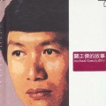 关正杰 - 常在我心间…爱你不分早晚