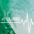 DJ阿星、在忠 - 你能懂几分是几分