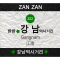 짠짠 - 江南驿十字路口