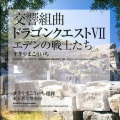 椙山浩一 - 魔塔の響き (魔塔的回响)