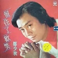 郑少秋 - 何处觅知音