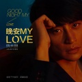 晚安My Love