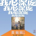 黄莺莺 - 一声来一声去