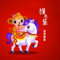 周凤兰 - 猴年乐