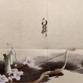 魏展眉 - 白羽行