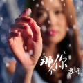 苏楚力 - 那个你 (吉他版)