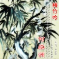 何焕洲-茜草心 - 梅竹吟