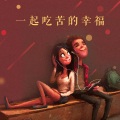 音乐故事 - 一起吃苦的幸福