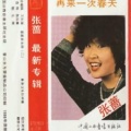 张蔷 - 再来一次春天