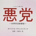 WOWOW 「連続ドラマW 悪党 ~加害者追跡調査~」オリジナル・サウンドトラック