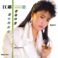 江蕙 - 为爱牺牲