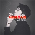 中国新歌声 (Remix)