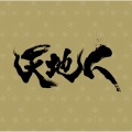 NHK大河ドラマ「天地人」オリジナル?サウンドトラック完結編