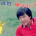 홍세민 - 삼팔선의 봄