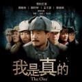 满文军 - 我是真的 (试听版)