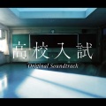 佐橋俊彦 - 人生の合格者たち