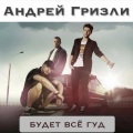 Андрей Гризли、ST、MCT、andrey grizz-lee、MC T - Будет всё гуд