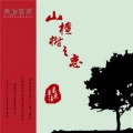 东来东往 - 山楂树之恋