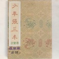 伍思凯 - 谁懂