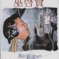 巫启贤 - 鹰