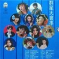 群星 - 希望