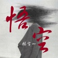 杨宝心 - 悟空