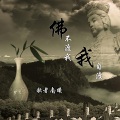 歌者南曦 - 佛不渡我我自渡