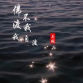 吴琬 - 佛不渡我我自渡