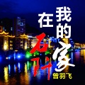 曾多鱼 - 我的家在石阡