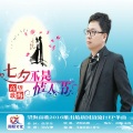 望海高歌 - 七夕不是情人节