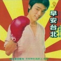 钟镇涛 - 早安台北