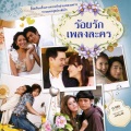 jetset'er - พรหมลิขิต (命中注定)(เพลงประกอบละคร วนิดา)