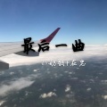 小奶瓶、在忠 - PDD洪荒之力